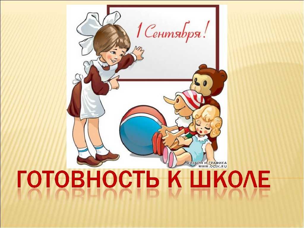 Готовность ребенка к школе